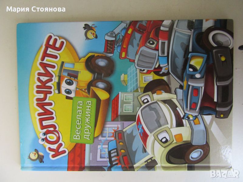 ДЕТСКА КНИЖКА "КОЛИЧКИТЕ" - 2011 г., снимка 1