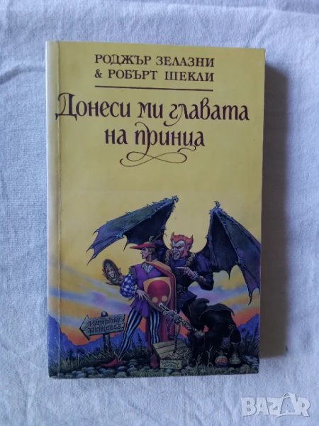 Донеси ми главата на принца - Роджър Зелазни, Робърт Шекли, снимка 1