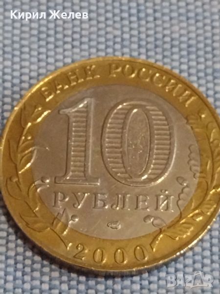 Монета 10 рубли 2000г. Русия 55г. От ВЕЛИКАТА ПОБЕДА за КОЛЕКЦИЯ 44924, снимка 1