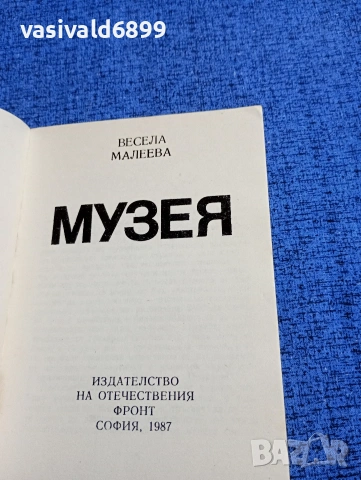 Весела Малеева - Музея , снимка 4 - Българска литература - 53585551