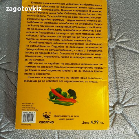 Отслабване - бързо и лесно Намаляване на наднорменото тегло Я. Благосклонна, А. Бабенко, Е. Красилни, снимка 2 - Специализирана литература - 46362826