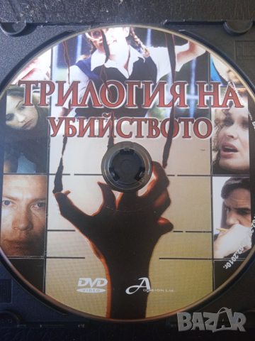 Трилогия на убийството - оригинален DVD филм, снимка 1 - DVD филми - 44949889