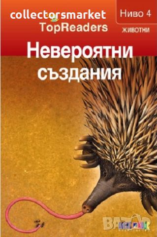 TopReaders: Невероятни създания, снимка 1 - Детски книжки - 45580744