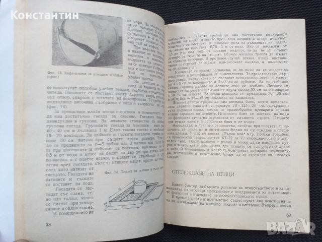 Отглеждане на селско-стопанските птици, снимка 4 - Специализирана литература - 45048062