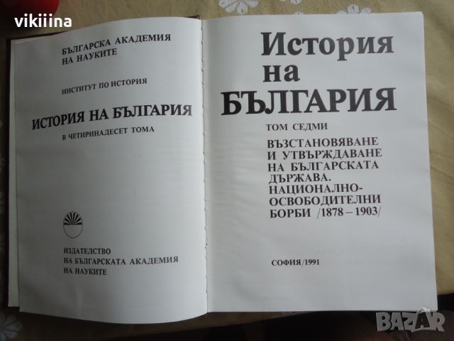 История на България - 7 том, снимка 3 - Енциклопедии, справочници - 45888008