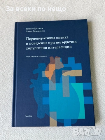 Периоперативна оценка и поведение при несърдечни хирургични интервенции
