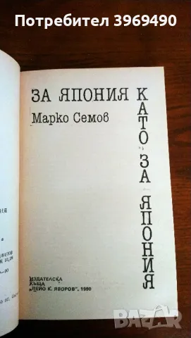 " За Япония като за Япония "., снимка 2 - Българска литература - 47360861