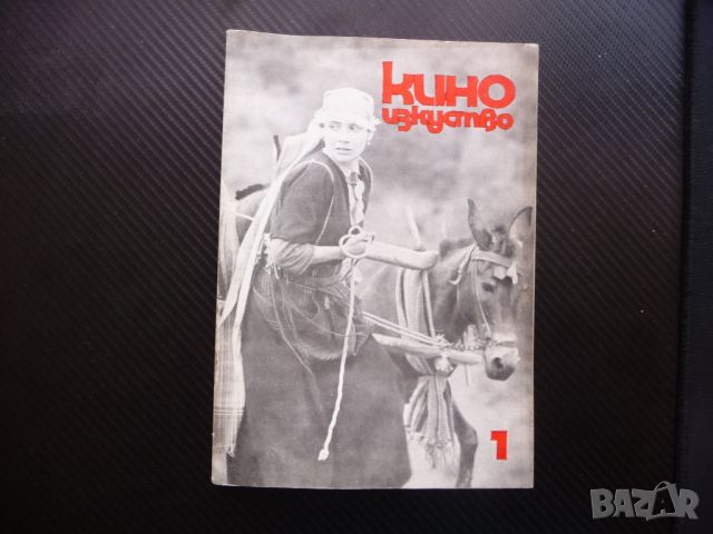 Киноизкуство 1/77 Мъжки времена Виолета Донева млагото българско кино филми, снимка 1 - Списания и комикси - 46264356