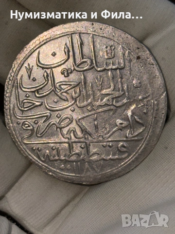 Сребърна османска монета Абдул Хамид I 