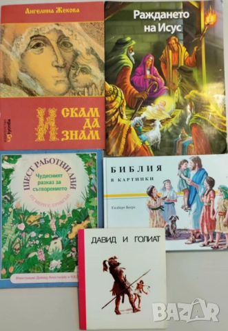 Лот детски религиозни книжки