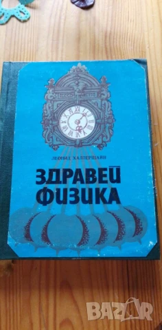 Здравей, физика - Леонид Халперщайн
