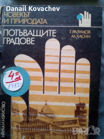 КНИГИ - литература , история , архитектура , биология , личности , снимка 12 - Специализирана литература - 51183370