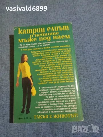 Катрин Елиът - Мъже под наем , снимка 3 - Художествена литература - 50062384