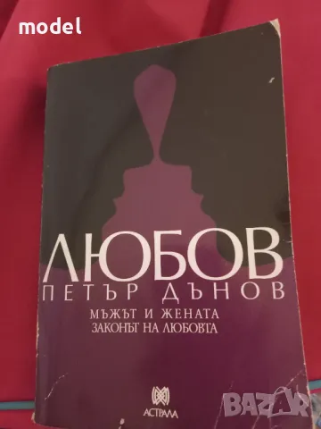 Любов - Петър Дънов - Мъжът и жената - Законът на любовта, снимка 1 - Специализирана литература - 42011972