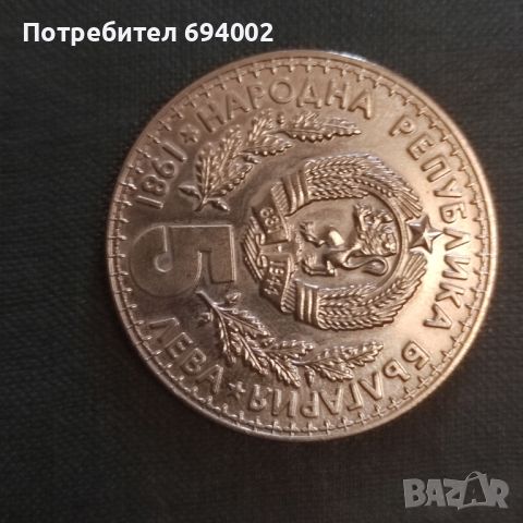 Юбилейна монета , снимка 2 - Нумизматика и бонистика - 46336246