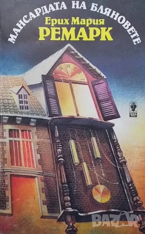 Мансардата на бляновете Ерих Мария Ремарк