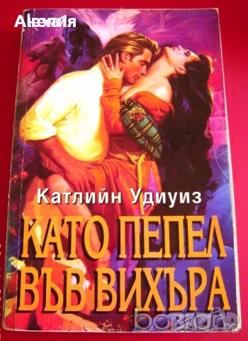 " Като пепел във вихъра " 