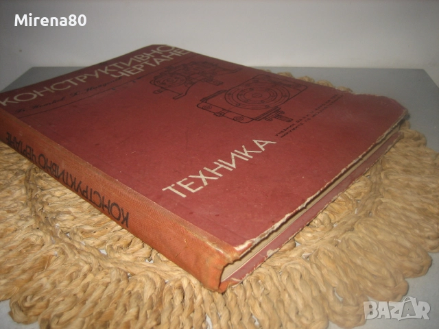 Конструктивно чертане - 1969 г., снимка 2 - Специализирана литература - 52868251