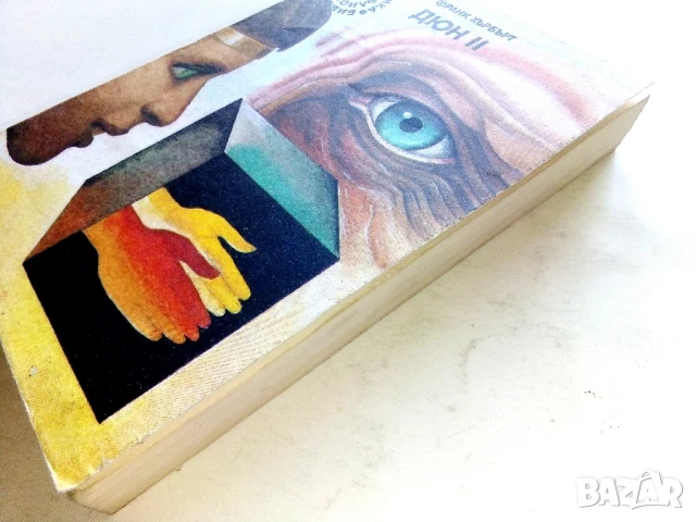 Дюн 2 - Франк Хърбърт - 1989г., снимка 8 - Художествена литература - 51234121