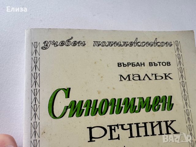 Малък синонимен речник на българския език, снимка 4 - Енциклопедии, справочници - 45608090