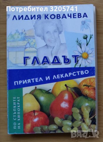 Лидия Ковачева - Гладът приятел и лекарство (без година), снимка 1 - Специализирана литература - 45295618