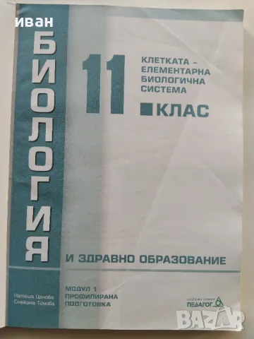 Биология 11.клас - 2020г., снимка 2 - Учебници, учебни тетрадки - 48105129