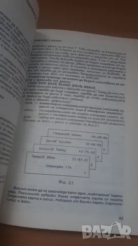 Що е дискова операционна система - Микрокомпютърна техника за всички 6, снимка 7 - Специализирана литература - 47017875