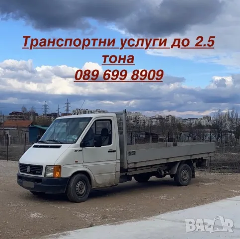 Транспортни услуги - превози , снимка 1 - Транспортни услуги - 46975831