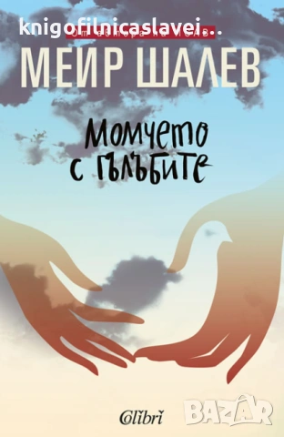 Меир Шалев - Момчето с гълъбите (2016)