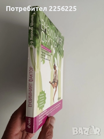 Ензимният фактор, снимка 5 - Специализирана литература - 52744205