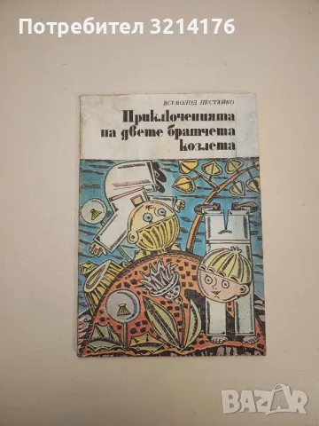 Приключенията на двете братчета козлета - Всеволод Нестайко, снимка 1 - Детски книжки - 48473331