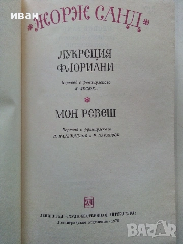 Жорж Санд - Лукреция Флориани / Мон-Ревеш - 1976г., снимка 2 - Художествена литература - 53573990