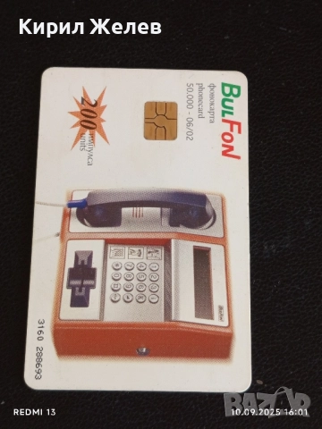 Четири фонокарти БУЛ ФОН, БЕТКОМ тема КРАДИВОТО БЪЛГАРСКО ЧЕРНОМОРИЕ за КОЛЕКЦИЯ 50815, снимка 8 - Колекции - 51667820