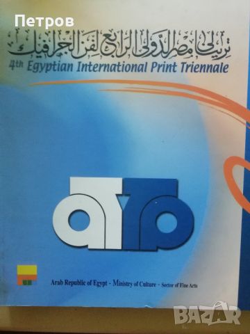 Книги за изкуство: Каталог на биенале за графика, Кайро/Египет 2003, снимка 1 - Специализирана литература - 46558431