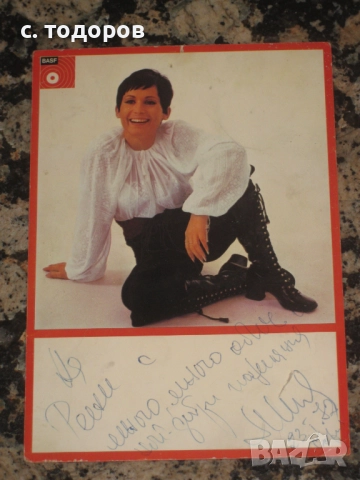 Картичка с посвещение, автограф на Лили Иванова 1972 г.