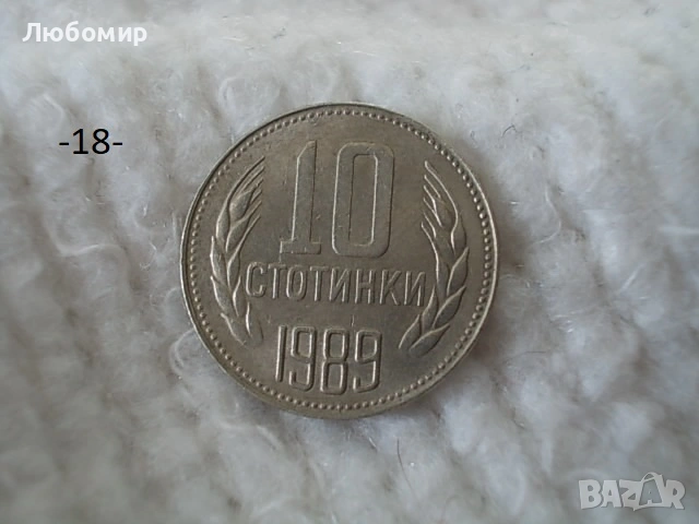 Стари монети 1988,1989 г. - списък , снимка 18 - Антикварни и старинни предмети - 53227279