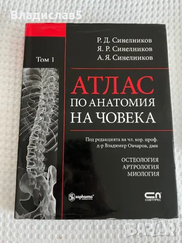 Атлас на човека по анатомия / Физиология на човека, снимка 3 - Специализирана литература - 47919221