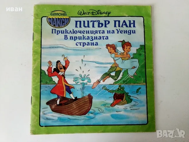 Питър Пан - Walt Disnei -Егмонт Макси - 1991г.