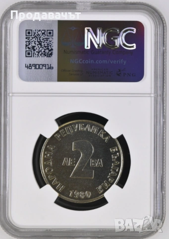 ГРЕЙД NGC 2 лева 1980 г., снимка 2 - Нумизматика и бонистика - 53912240