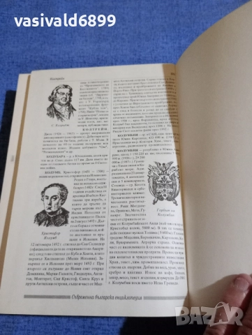 Съвременна българска енциклопедия том 2, снимка 7 - Енциклопедии, справочници - 51772468