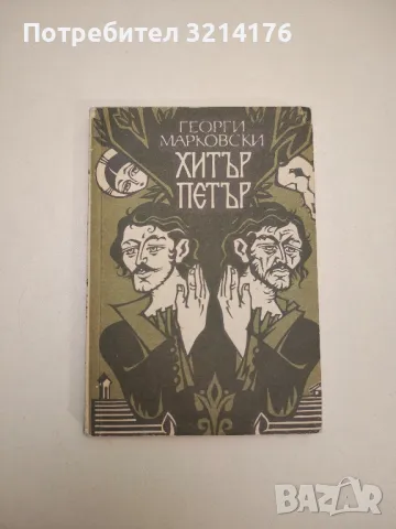 С думи и без думи. Срещи и разговори с Борис Димовски и негови герои - Нина Андонова, снимка 6 - Други - 47764908