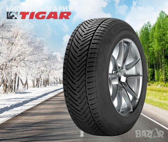Нови всесезонни гуми TIGAR, снимка 3 - Гуми и джанти - 44979712