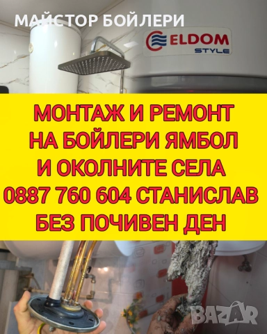 МОНТАЖ И РЕМОНТ НА БОЙЛЕРИ ЯМБОЛ И ОКОЛНИТЕ СЕЛА , снимка 10 - Електро услуги - 52849967