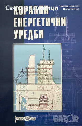 Корабни енергетични уредби Златозар Алексиев, Ирина Костова, снимка 1 - Специализирана литература - 47992759