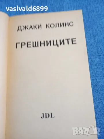 Джаки Колинс - Грешниците , снимка 4 - Художествена литература - 47975072