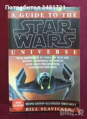 Пътеводител във вселената на Междузвездни войни / A Guide to the Star Wars Universe, снимка 1 - Енциклопедии, справочници - 47224305