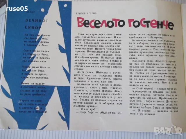 Списание "Славейче - книжка 2 - 1966 г." - 16 стр., снимка 3 - Списания и комикси - 47648725