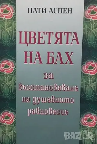 Цветята на Бах за възстановяване на душевното равновесие Пати Аспен