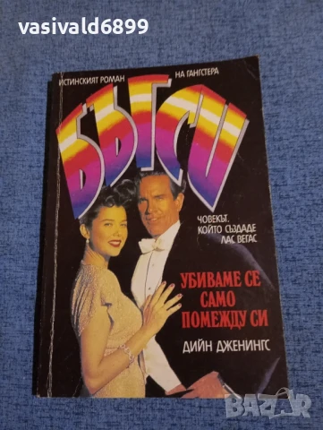 Дийн Дженингс - Бъгси