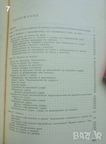 Книга Тенис на маса - Йото Дряновски 1974 г., снимка 6 - Учебници, учебни тетрадки - 45791415